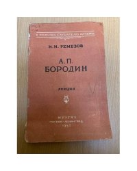А. П. Бородин. Лекция