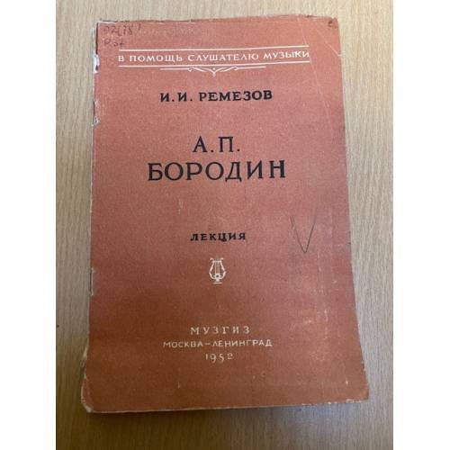 А. П. Бородин. Лекция