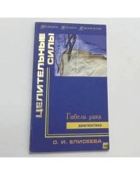 Целительные силы. Гибель рака. Диагностика