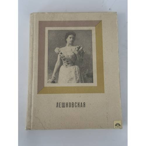 Обложка книги «Лешковская» — Надежда Слонова