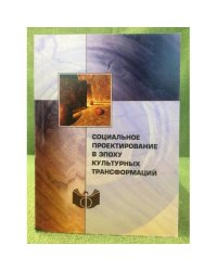 Социальное проектирование в эпоху культурных трансформаций