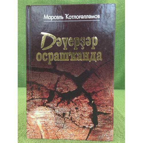 Дәүерҙәр осрашҡанда.