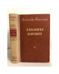 Законы жизни