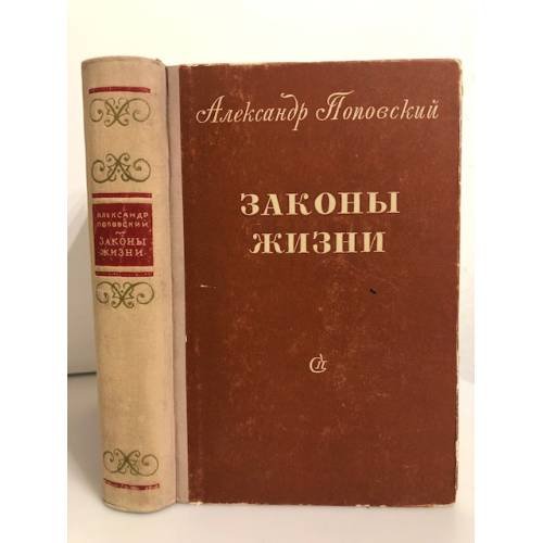Обложка книги «Законы жизни» — Поповский А.