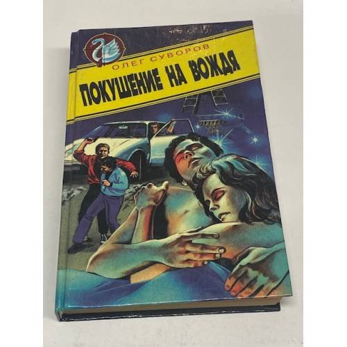 Покушение на вождя