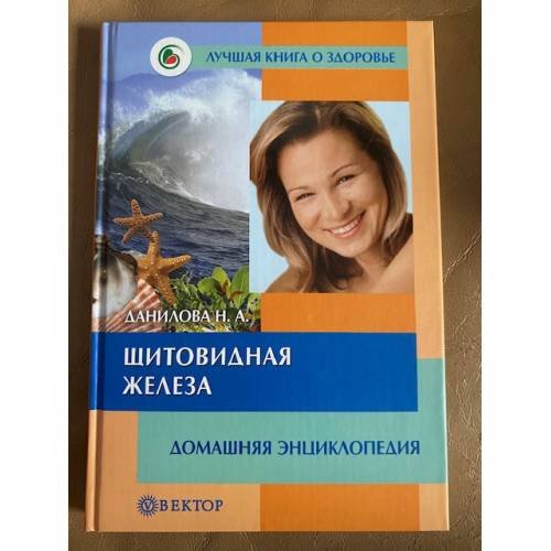 Обложка книги «Щитовидная железа: Домашняя энциклопедия» — Наталья Андреевна Данилова