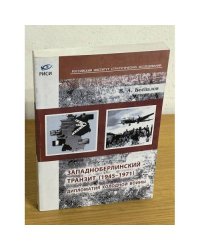 Западноберлинский транзит. 1945-1971. Дипломатия холодной войны