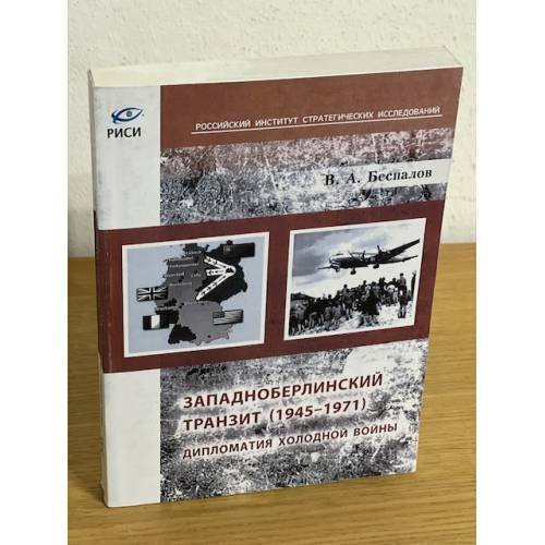 Западноберлинский транзит. 1945-1971. Дипломатия холодной войны