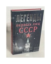 Легенды первых лиц СССР