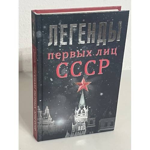 Легенды первых лиц СССР