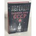 Легенды первых лиц СССР