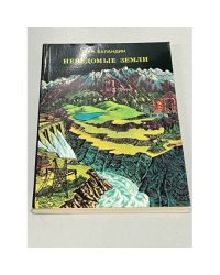 Неведомые земли. Среди тундр и пустынь, болот и гор