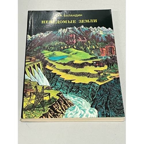 Обложка книги «Неведомые земли. Среди тундр и пустынь, болот и гор» — Баландин Рудольф Константинович