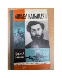 Микаэл Налбандян