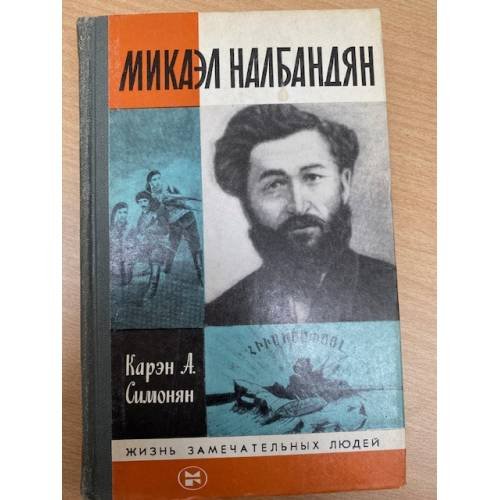 Микаэл Налбандян