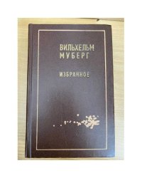 Вильхельм Муберг. Избранное