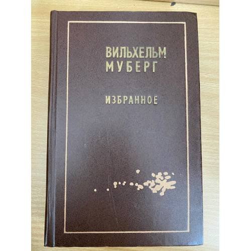 Вильхельм Муберг. Избранное
