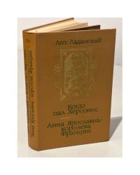 Когда пал Херсонес. Анна Ярославна - королева Франции
