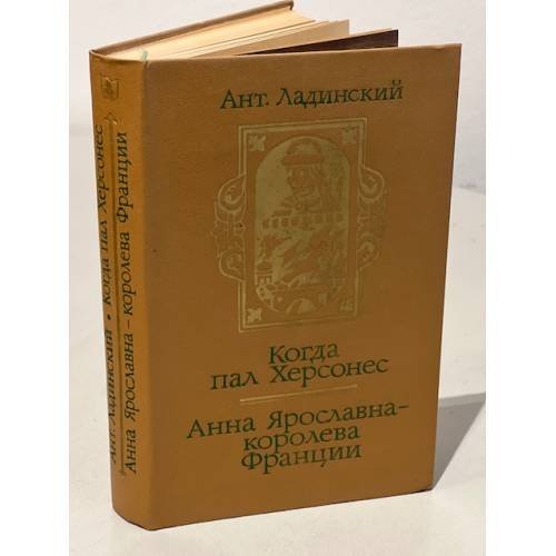 Обложка книги «Когда пал Херсонес. Анна Ярославна - королева Франции» — Ладинский Антонин Петрович