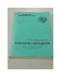 Психология саморазвития: задача для подростков и их педагогов
