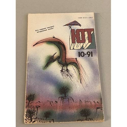 Обложка книги «Юный техник №10 1991» — Автор не указан