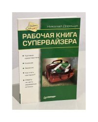 Рабочая книга супервайзера
