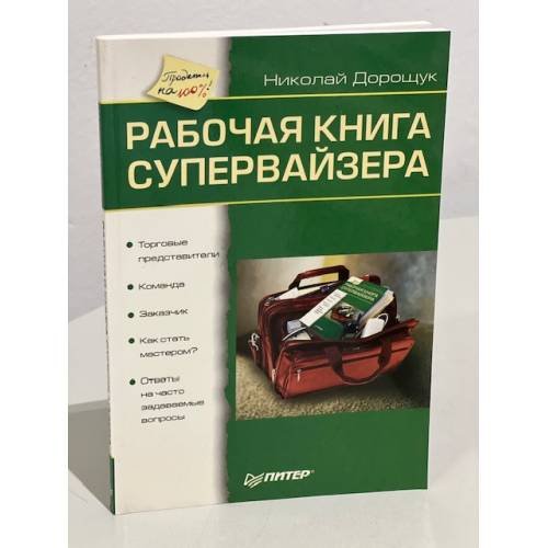 Рабочая книга супервайзера