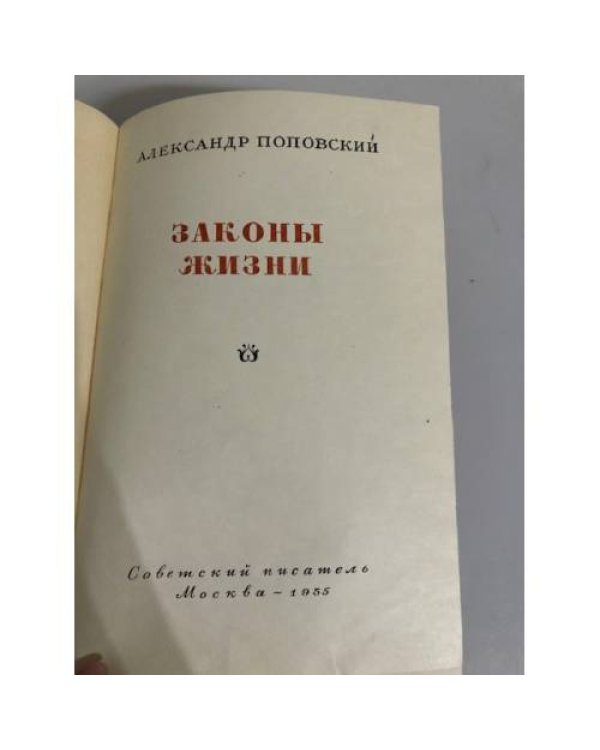 Дополнительное изображение книги «Законы жизни»