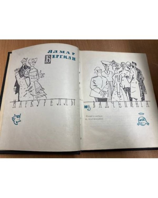Дополнительное изображение книги «Маркуреллы из Вадчепинга»