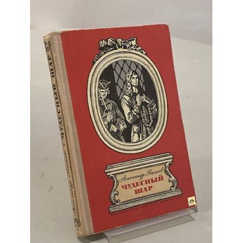 Обложка книги «Чудесный шар» — Волков Александр Мелентьевич