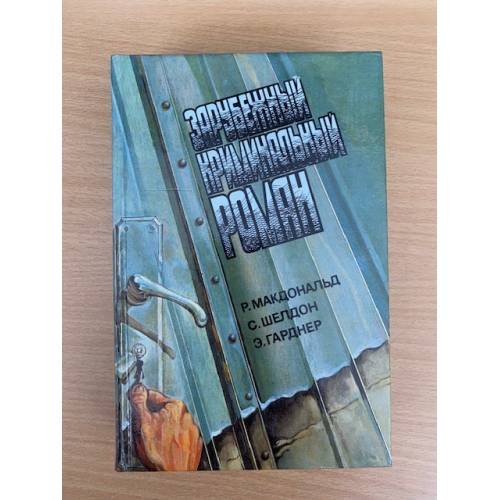 Зарубежный криминальный роман. Выпуск 10