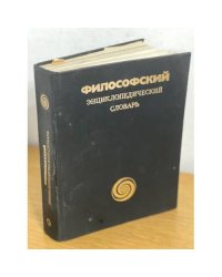 Философский энциклопедический словарь