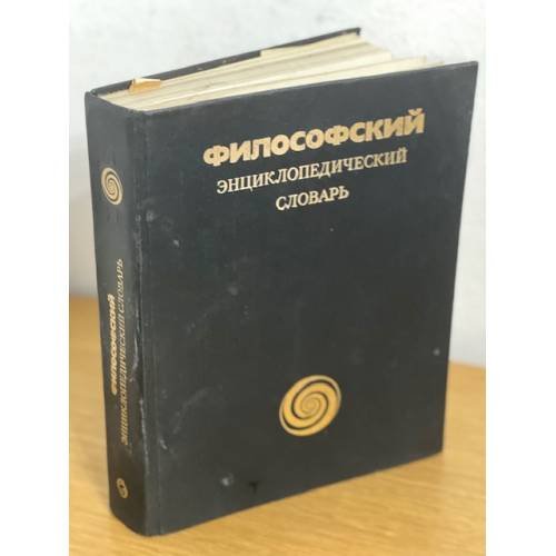 Философский энциклопедический словарь