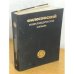 Философский энциклопедический словарь