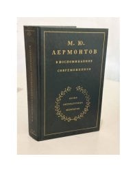 М. Ю. Лермонтов в воспоминаниях современников