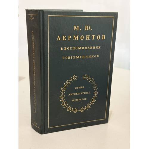 Обложка книги «М. Ю. Лермонтов в воспоминаниях современников» — Коллектив авторов
