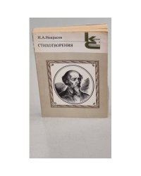 Н. А. Некрасов. Стихотворения