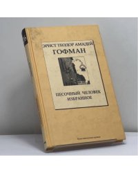 Песочный человек. Избранное