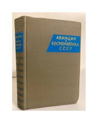 Авиация и космонавтика СССР