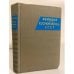 Обложка книги «Авиация и космонавтика СССР» — Авторский Коллектив