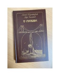 О любви