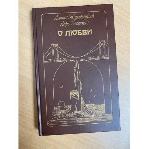 О любви