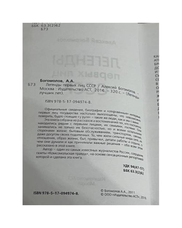 Легенды первых лиц СССР