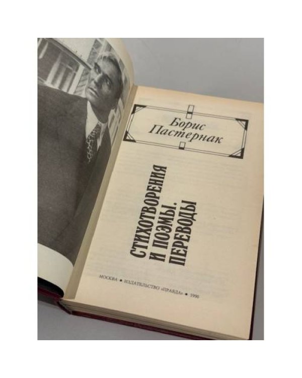 Дополнительное изображение книги «Стихотворения. Поэмы. Переводы»