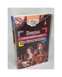 Генерал Его Величества