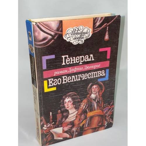 Генерал Его Величества