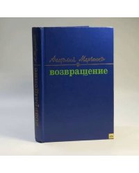 Возвращение