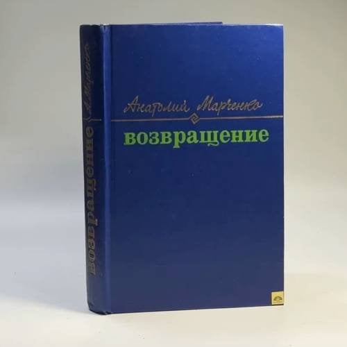 Обложка книги «Возвращение» — Анатолий Марченко