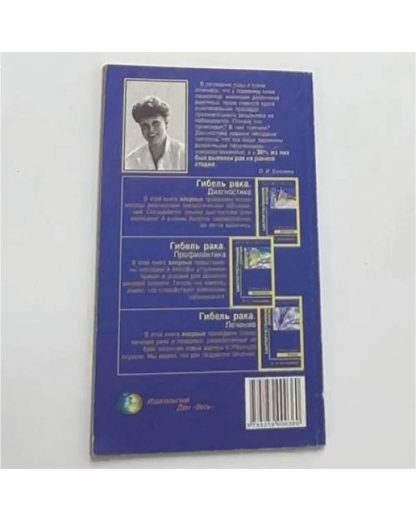 Целительные силы. Гибель рака. Диагностика