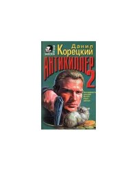 Антикиллер - 2